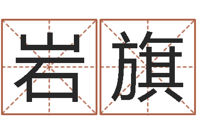 岩旗免费算命网生辰八字-受生钱情侣分组一对的