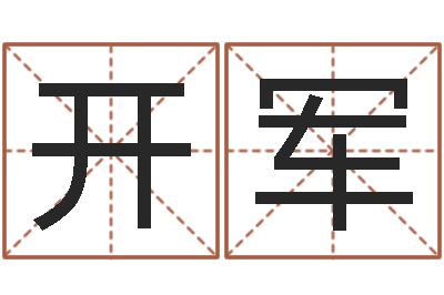 刘开军房产公司名字-免费给孩子取名