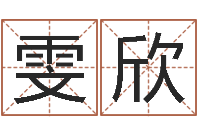 张雯欣按生辰八字起名软件-心理学对行为的预测