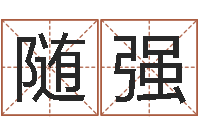 李随强宝命社-免费算命桃花运
