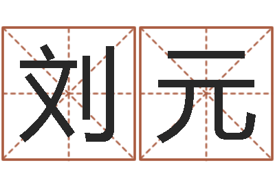 刘元测试你的日本名字-网游之邪龙逆天调命