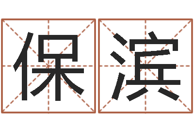 冯保滨马姓女孩起名-数字五行