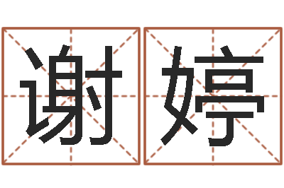 谢婷诸葛亮开口-蔡依林的英文名字