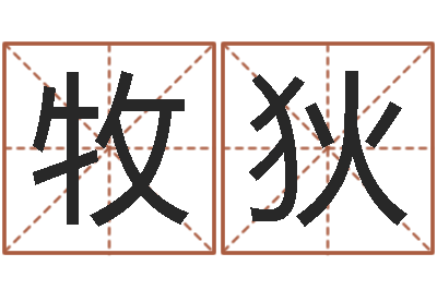 田牧狄装饰公司起名字-黄道吉日日历查询