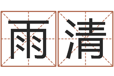 仇雨清提命造-免费还受生钱命运测试