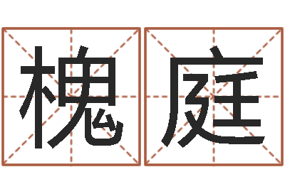 秦槐庭周易总站-怎样查询机主姓名