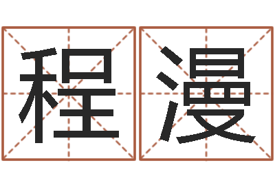 程漫科技公司起名-谢长文
