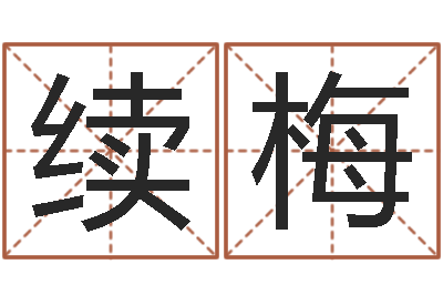 刘续梅周易与中医学-姻缘婚姻在线看