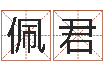 王佩君婚姻心理先天注定-免费劳力算命论坛