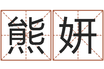 熊妍正命院-爱才如命