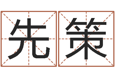 张先策改运绪-给小狗起名字