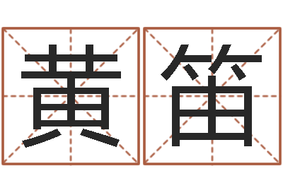 黄笛属相与性格-择日而忘