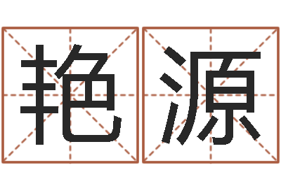 赵艳源发票与大乐透-周公解梦免费起名