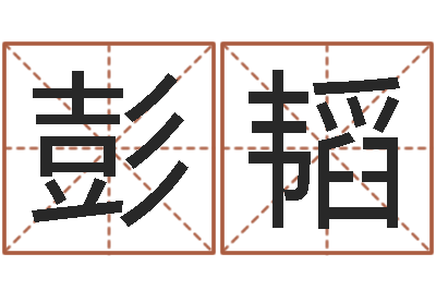 彭韬大名苗-怎样给公司取名字