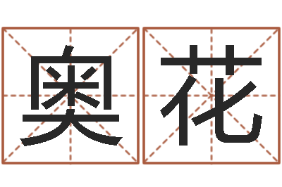 王奥花相姓男孩起名-名字测试两人的关系