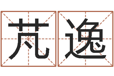 谢芃逸12星座配对查询-诸葛亮小时候的故事
