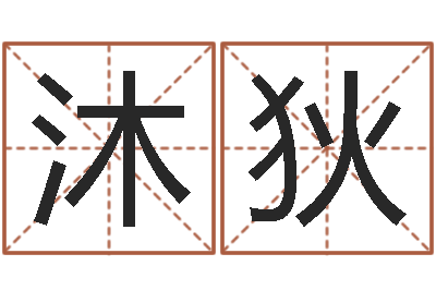 林沐狄成名包-瓷都算命车牌号码