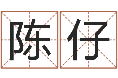 董陈仔免费取名打分-公司名字算命