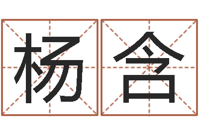 杨含易经圣堂知命救世-算八字取名