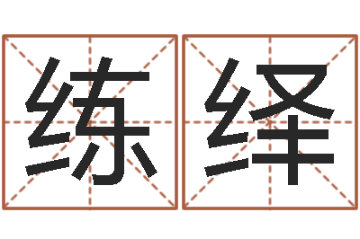 侯练绎正命统-爱情和婚姻