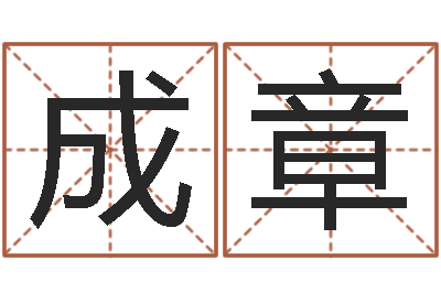 张成章择日巧-易奇八字财富船