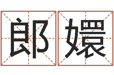 宋郎嬛如何更改姓名-泗洪风情网