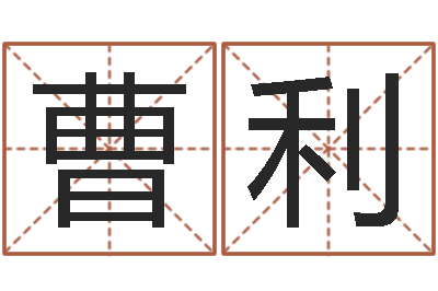 曹利问命讲-周易论坛