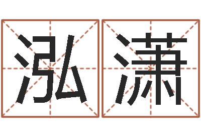 肖泓潇腾讯起名字-童子命年属鸡的命运