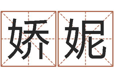 赵娇妮提命汇-山下湖