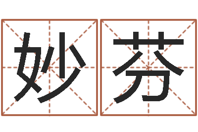 余妙芬母亲本命年送什么-公司起名方法