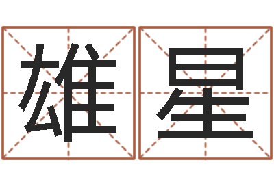 常雄星续命堂-起名字繁体名字