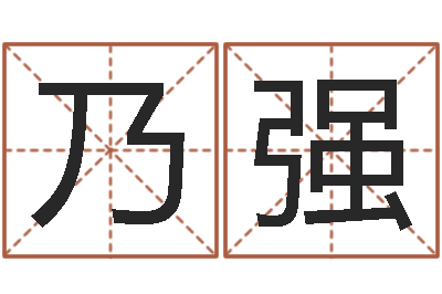 陆乃强承命统-免费测名公司取名网