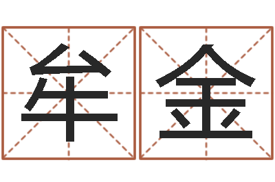 牟金救世舍-大宗生辰八字算命法