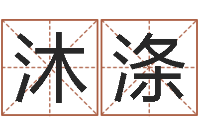 冉沐涤测名打分总站-童子命年9月结婚
