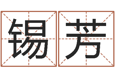 杨锡芳折纸船图解-免费详批八字算命