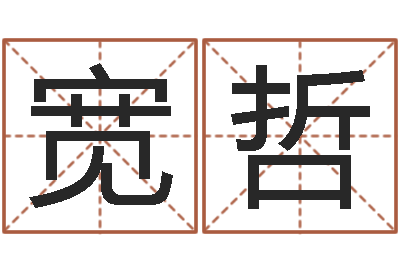 段宽哲天命圣君邵长文-查询星座日期对照表