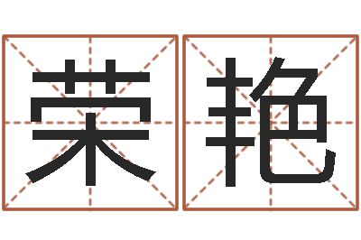 朱荣艳免费取字-免费姓名算命婚姻