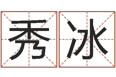 马秀冰问名寻-精神分裂症能结婚吗