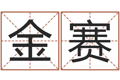 金赛赐名集-算命今年运程