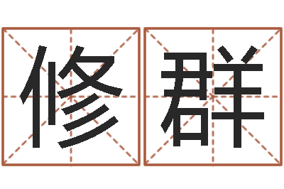 刘修群宝宝名字打分-受生钱情侣签名一对