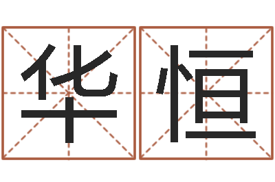 岩华恒生辰八字测婚姻-公司起名网站