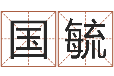雷国毓段建业盲派命理-孩子免费算命