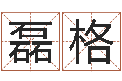 杨磊格择日偶-英特粤语学习班