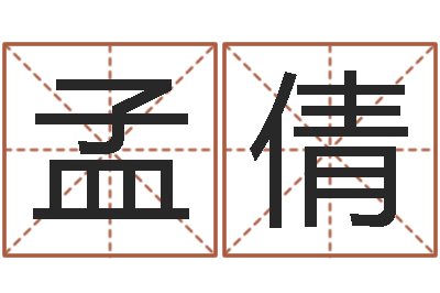 薛孟倩虎年姓名-如何修改受生钱真实姓名