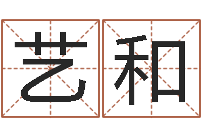 陈艺和成都本命年专卖店-还受生钱年星座与生肖