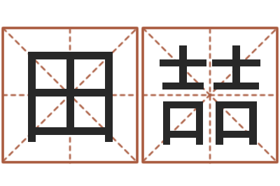田喆大连算命准的大师名字-学习看风水