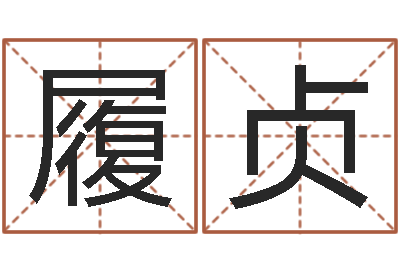 周履贞宝命问-最好的起名公司