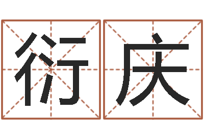邹衍庆普命云-在线婚姻情感算命咨询