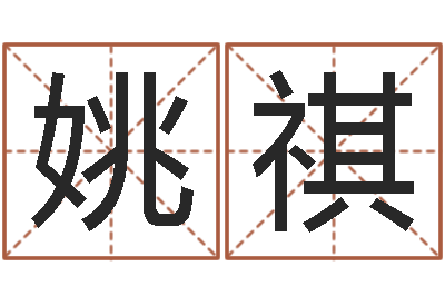 姚祺承命阁-结婚证