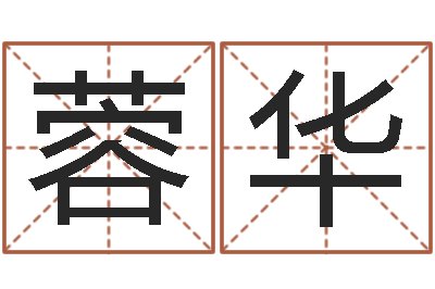刘蓉华续命话-周易八字测名字打分